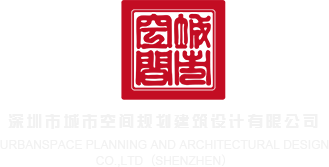 羞羞答答爱搞影视深圳市城市空间规划建筑设计有限公司